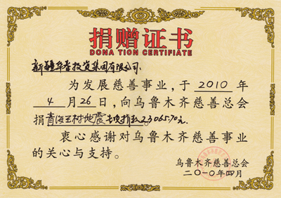 青海玉树地震捐款证书