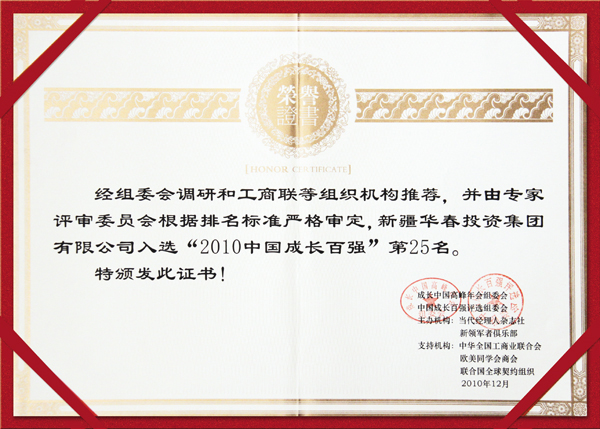 新疆华春投资集团有限公司入选“2010中国成长百强”第25名